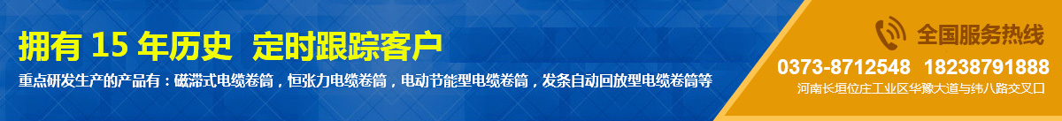 電纜卷筒_恒張力電纜卷筒_行車電纜卷筒_磁滯式電纜卷筒_新鄉(xiāng)市宏鑫起重設(shè)備有限公司